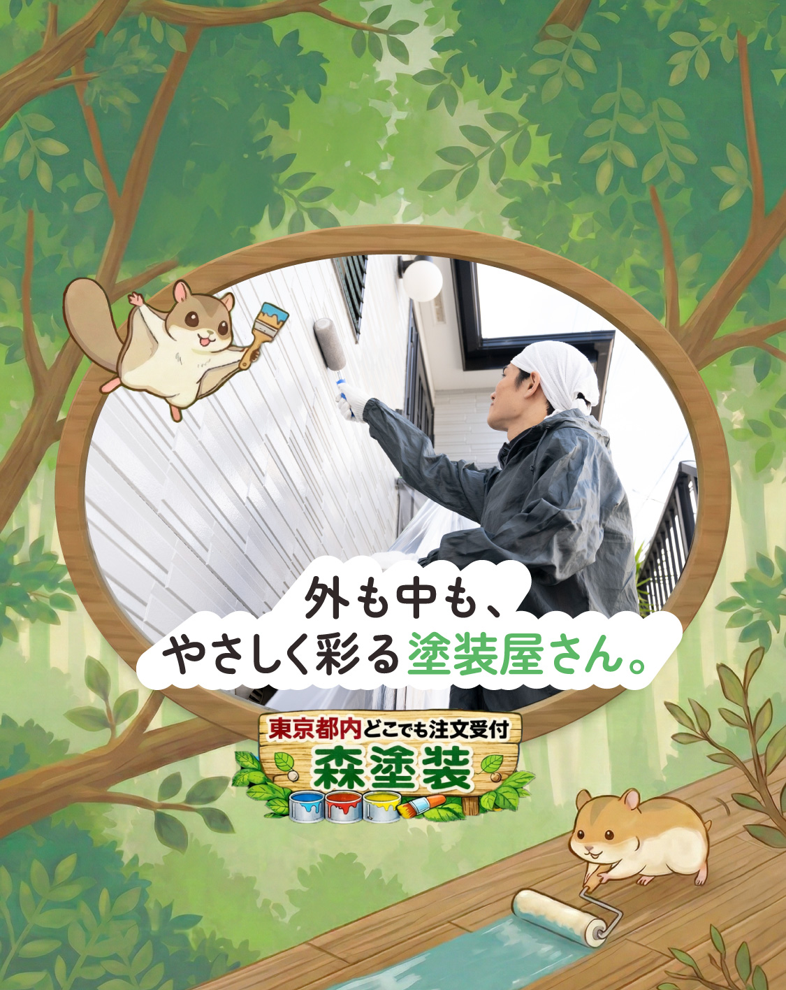 東京都小平市をを中心に、外壁・内装塗装を行う『森塗装』では、工程や価格について丁寧にご説明しています