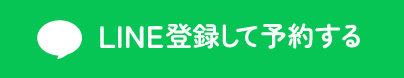 LINE登録して予約する