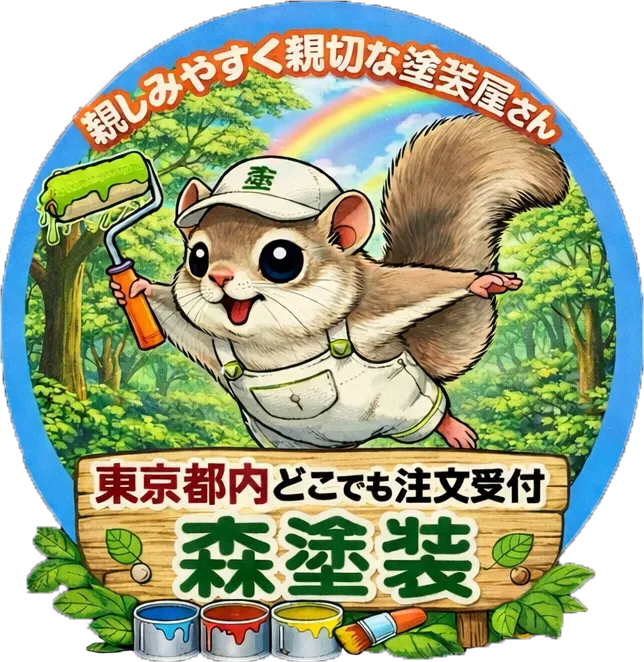 東京都小平市をを中心に、外壁・内装塗装を行う『森塗装』では、工程や価格について丁寧にご説明しています